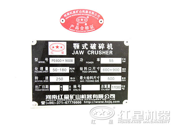 紅星顎式破碎機銘牌 紅星顎式破碎機銘牌