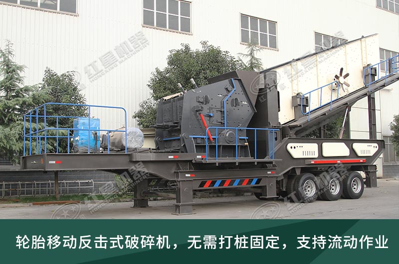 移動(dòng)反擊破碎機(jī) 移動(dòng)反擊破碎機(jī)